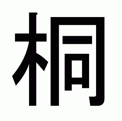 木同 漢字|「桐」の漢字‐読み・意味・部首・画数・成り立ち